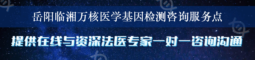 岳阳临湘万核医学基因检测咨询服务点